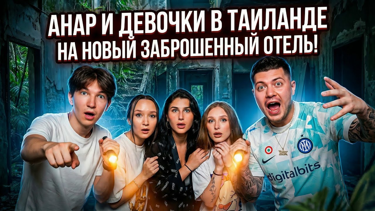 Anar, and the Girls in Thailand are going to a new abandoned hotel.