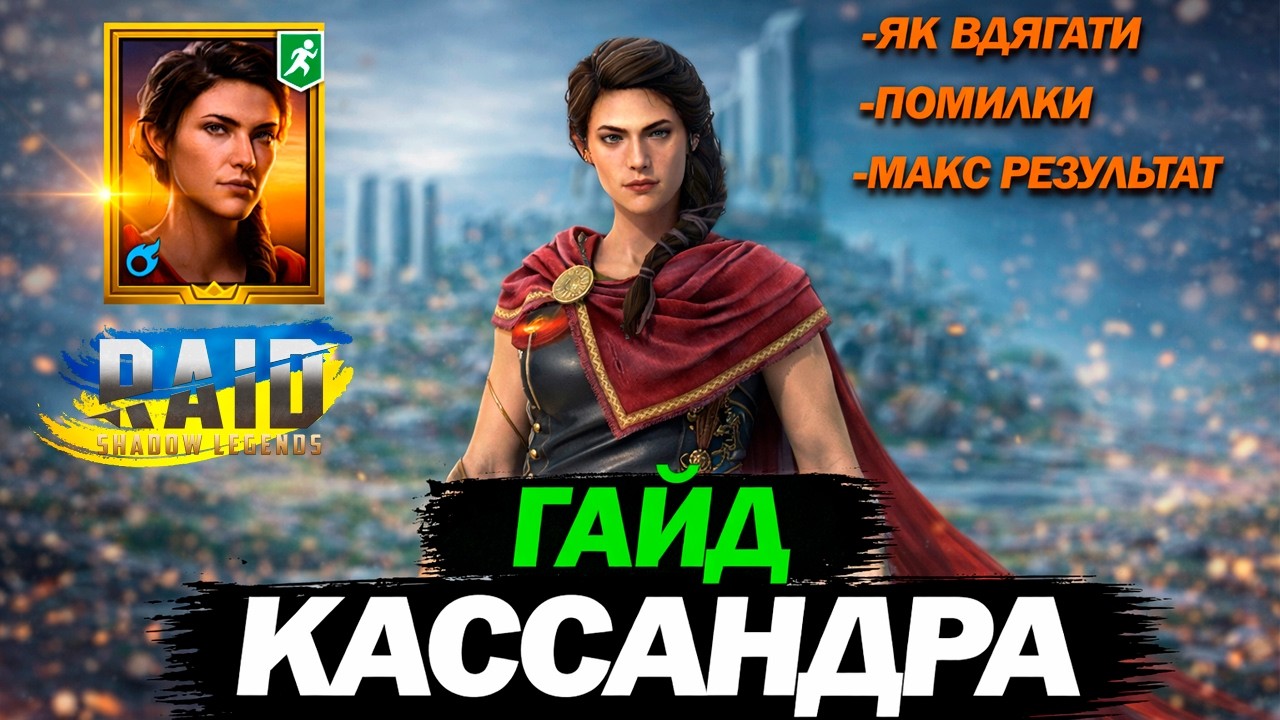 КАСCАНДРА - РЕЙД ПРАВИЛЬНИЙ ГАЙД | Raid Shadow Legends