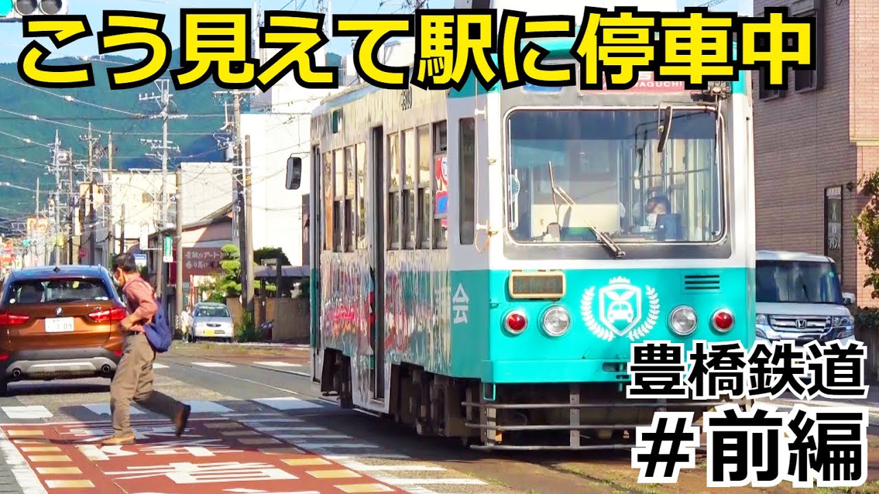 【電車降りたら道路のど真ん中】豊橋鉄道 路面電車シリーズ【前編】