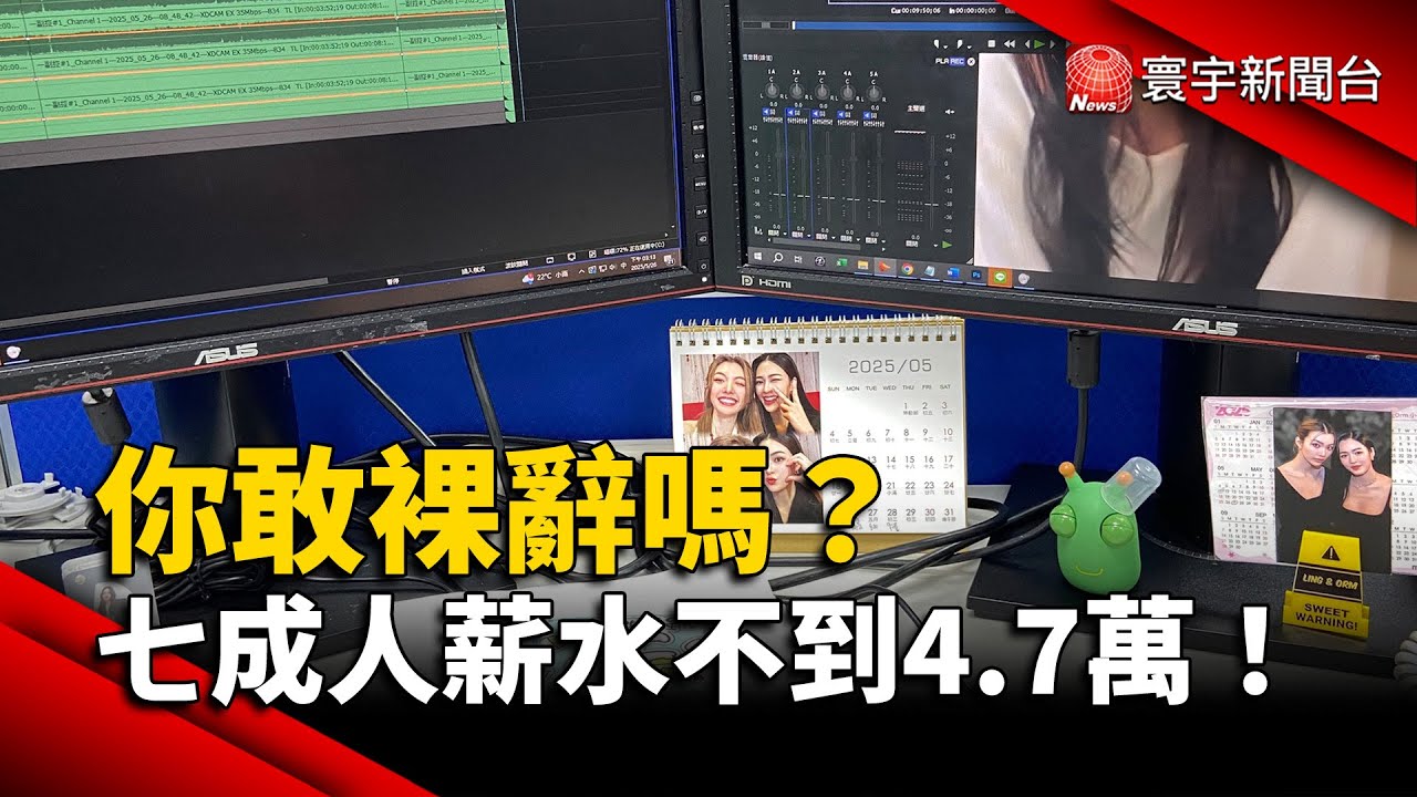 台灣七成人不到平均月薪4.7萬！你敢裸辭嗎？｜