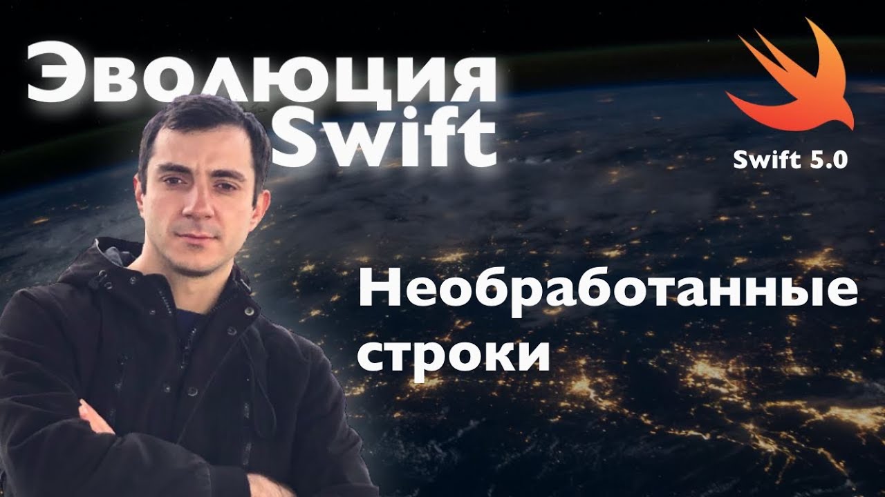 Необработанные строки