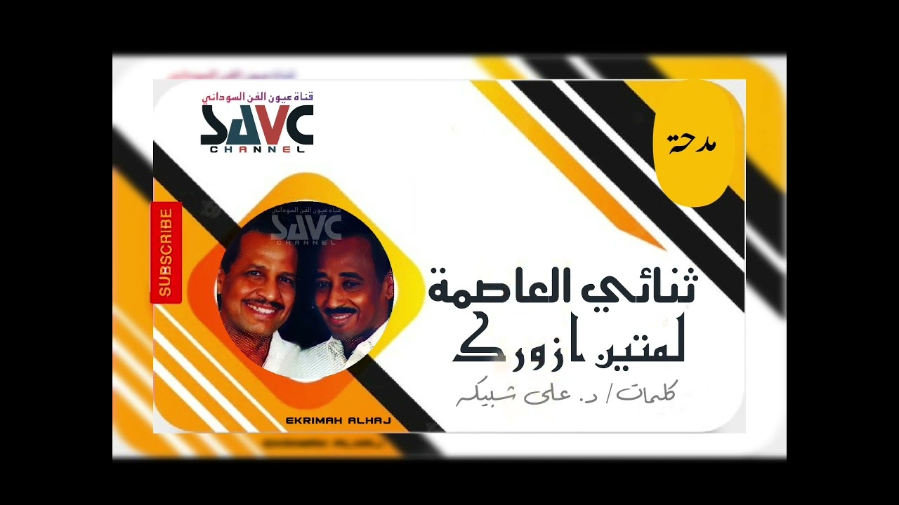 ثنائي العاصمه .. لمتين ازورك