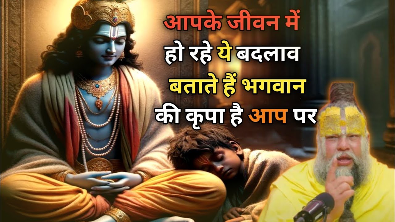 आपके Life में हो रहे ये बदलाव बताते हैं Bhagwan Ki Kripa है आप पर //🙏shrihitpremanandmaharajji