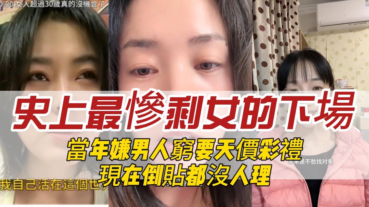 當年嫌男人窮要天價彩禮，現在倒貼都沒人理？史上最慘剩女的下場，看完真的扎心了。