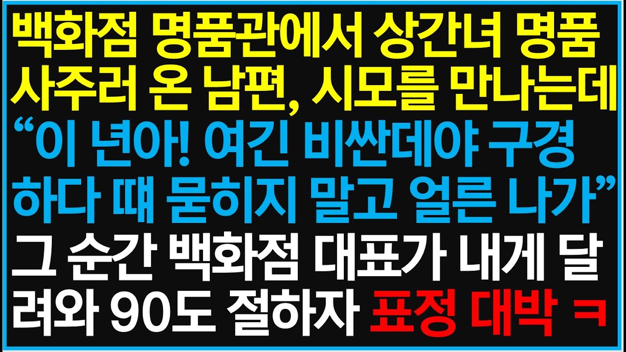 [반전사이다사연] 백화점 명품관에서 상간녀 명품 사주러 온 남편, 시모를 만나는데 