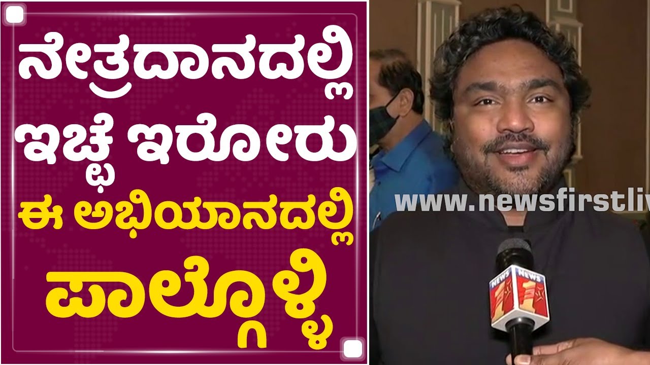 Eye Donate: Puneeth Rajkumar ಸರ್ ಮಾರ್ಗದಲ್ಲಿ ನಾವೆಲ್ಲರೂ ನಡೆಯೋಣ |  Arjun Janya | NewsFirst Kannada