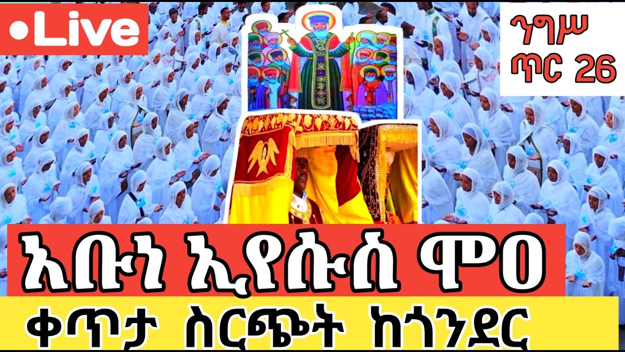 ቀጥታ ስርጭት/Live♥የአቡነ ኢየሱስ ሞዐ ዘሐይቅ የንግሥ በዓል፤ጎንደር♥እንኳን አደረሳችሁ! ሰብስክራይብ ሸር👍ማድረግን እንዳይረሱ።♥