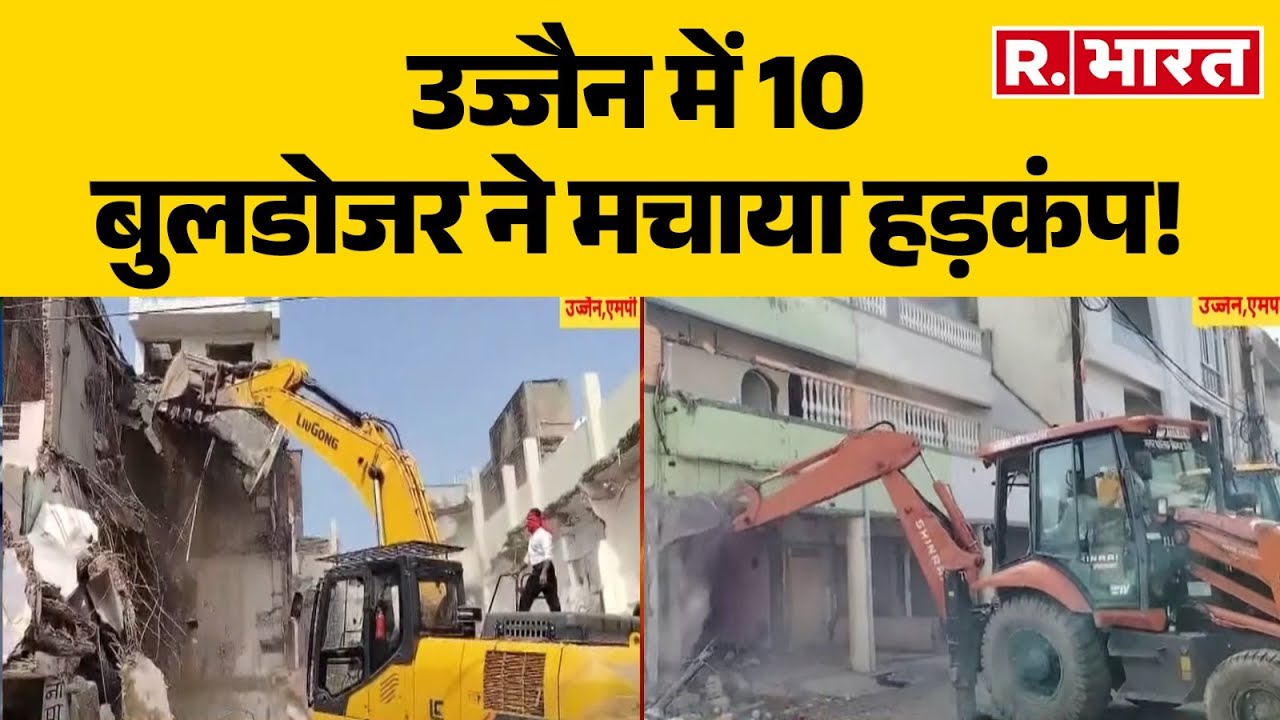 Ujjain Bulldozer Action : उज्जैन में 10 बुलडोजर ने मचाया हड़कंप! Begumbag |  Mahakaleshwar | R Bharat