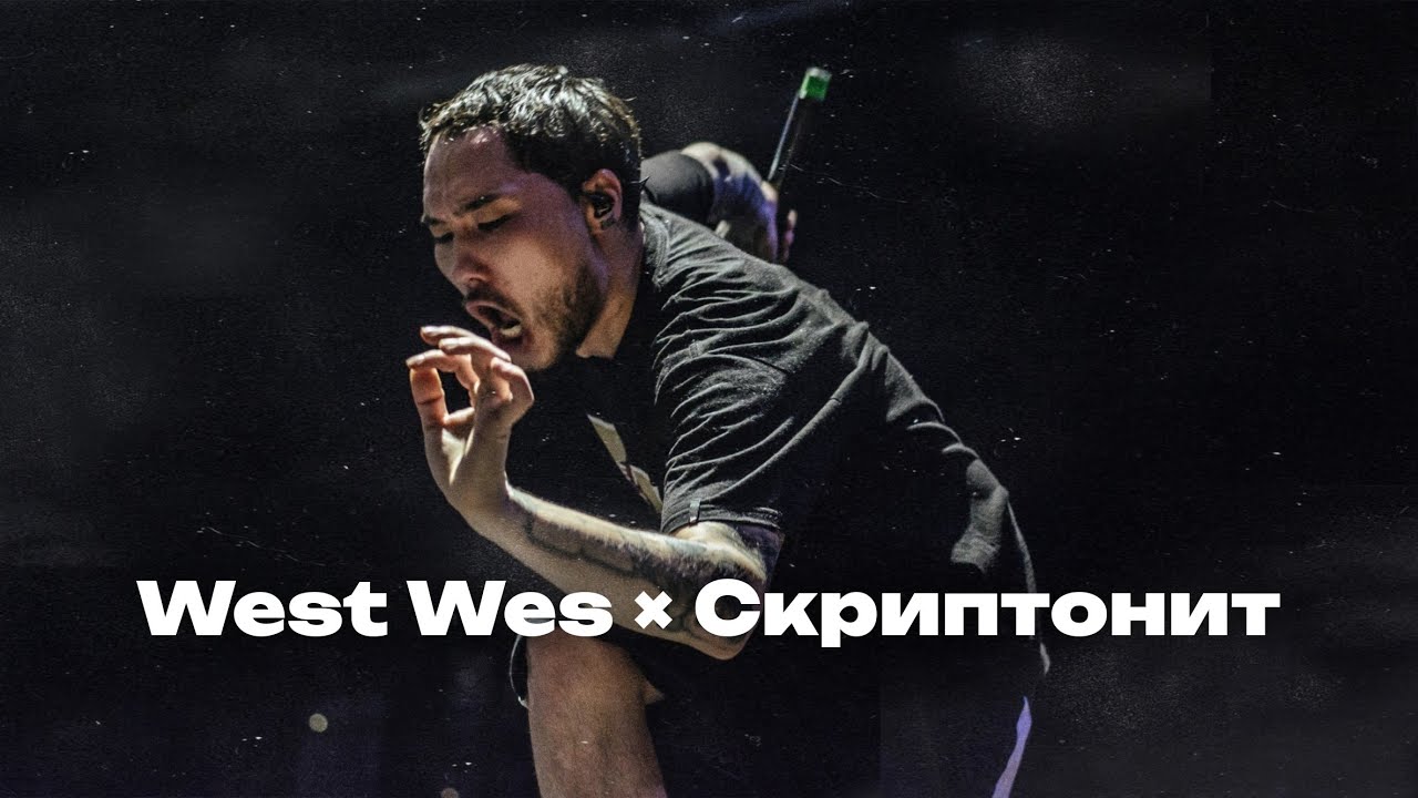 get it down low &times; поворот &laquo;Leo Remix&raquo; west wes &times; скриптонит [MASHUP]