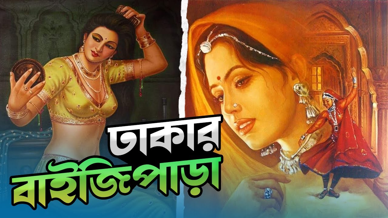 ঢাকার বাইজিপাড়া | Baiji Para, Dhaka | Rezwan Siddique