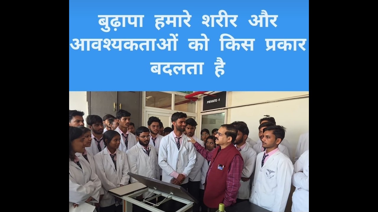 #बुढ़ापा  हमारे #शरीर और आवश्यकताओं को किस प्रकार बदलता है #oldage #elderlycare #independence #care