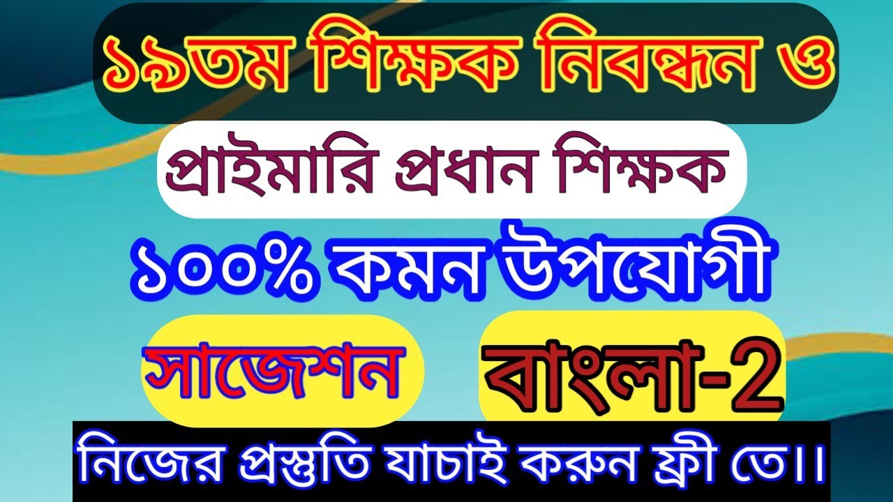 শিক্ষক নিবন্ধন ও প্রাইমারী প্রধান শিক্ষক নিয়োগের বাংলা সাজেশন | 19th ntrca mcq suggestion |