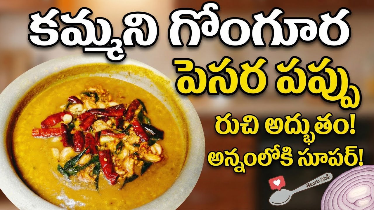 😋 గోంగూర పచ్చిమిర్చి పెసరపప్పు ఇలా చేస్తే రుచి అద్భుతం! | Gongura Pesara Pappu Recipe