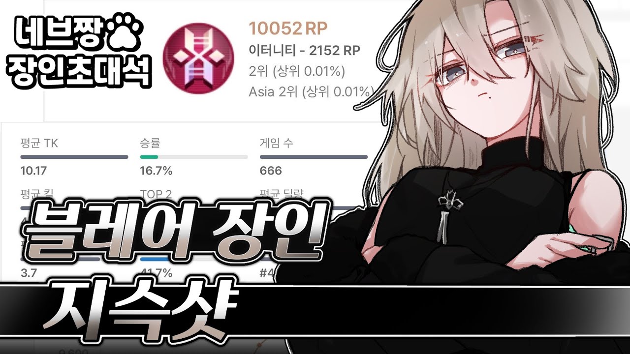 장인초대석) 블레어 랭킹 1위가 알려주는 랭크 꿀팁 강의 / [이터널 리턴]