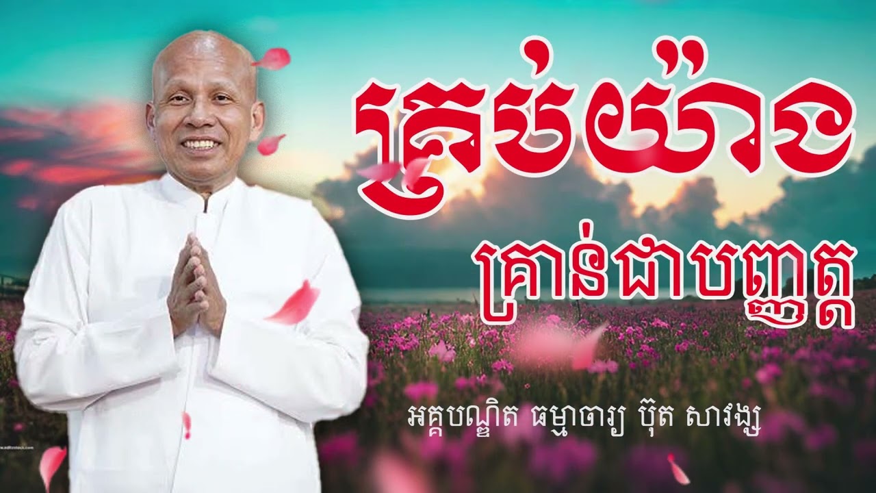 គ្រប់យ៉ាងគ្រាន់តែជាបញ្ញត្ត អគ្គបណ្ឌិត ធម្មាចារ្យ ប៊ុត សាវង្ស #buthsavong