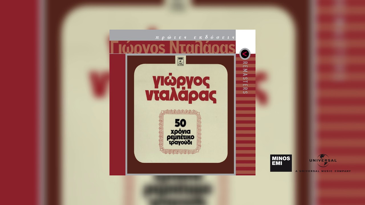 Γιώργος Νταλάρας - Θα Κάνω Ντου Βρε Πονηρή