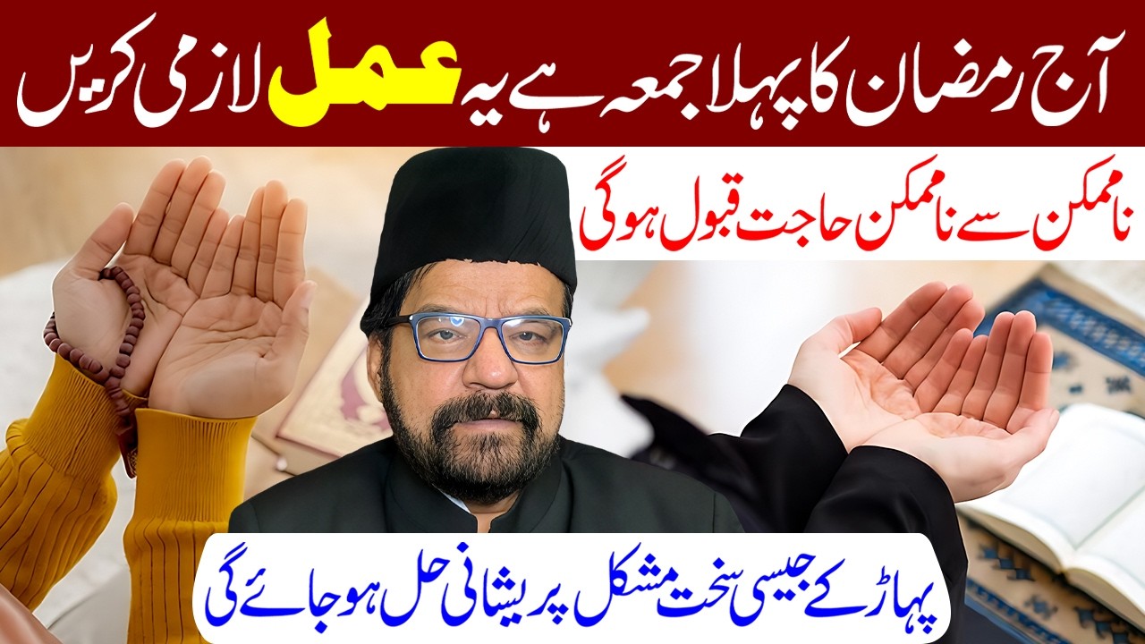 Aaj Ramzan Ka Pehla Jumma Din Hai Ye Amal Lazmi Karen | Maulana Abid Bilgrami