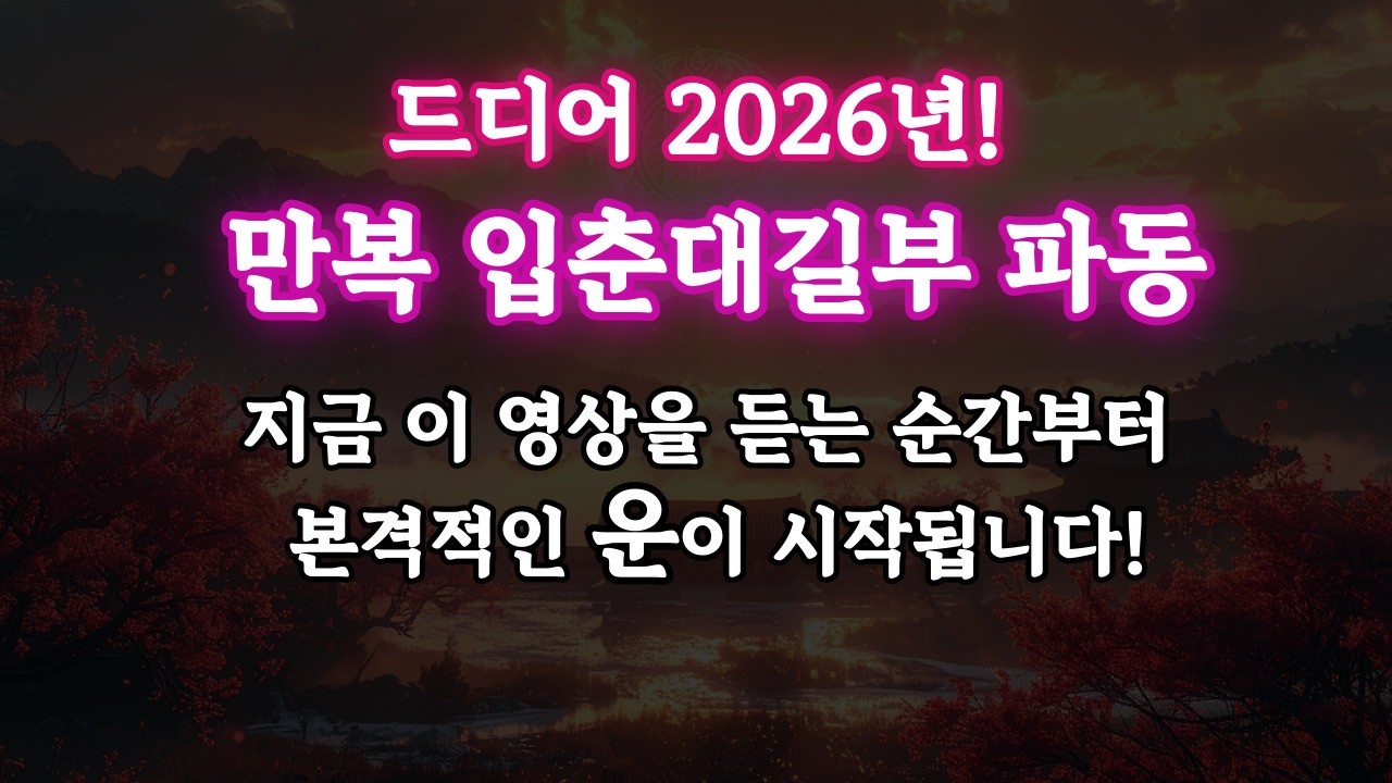 2026년 한 해 동안 재물과 귀인, 사랑이 저절로 찾아옵니다. 입춘대길부 파동 명상 음악, 432Hz, 운이 좋아진다.