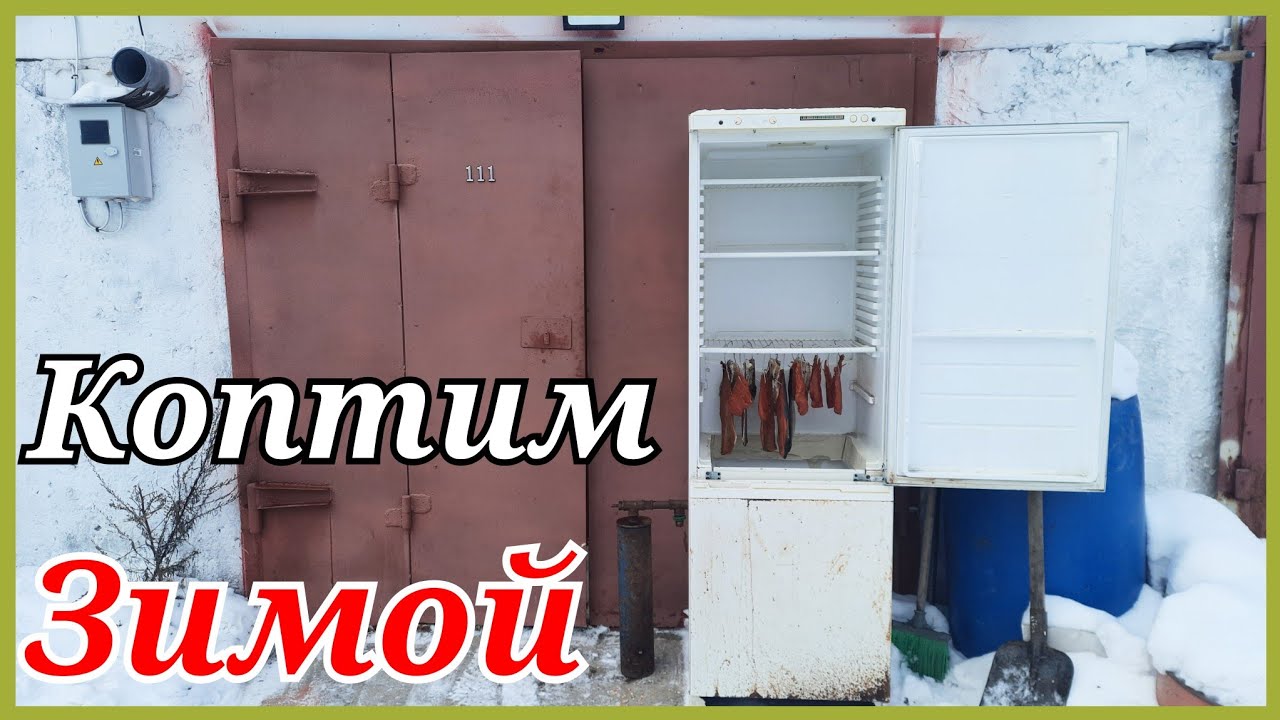 Холодное копчение в старом холодильнике зимой. Коптим мясо,рыбу,сало.