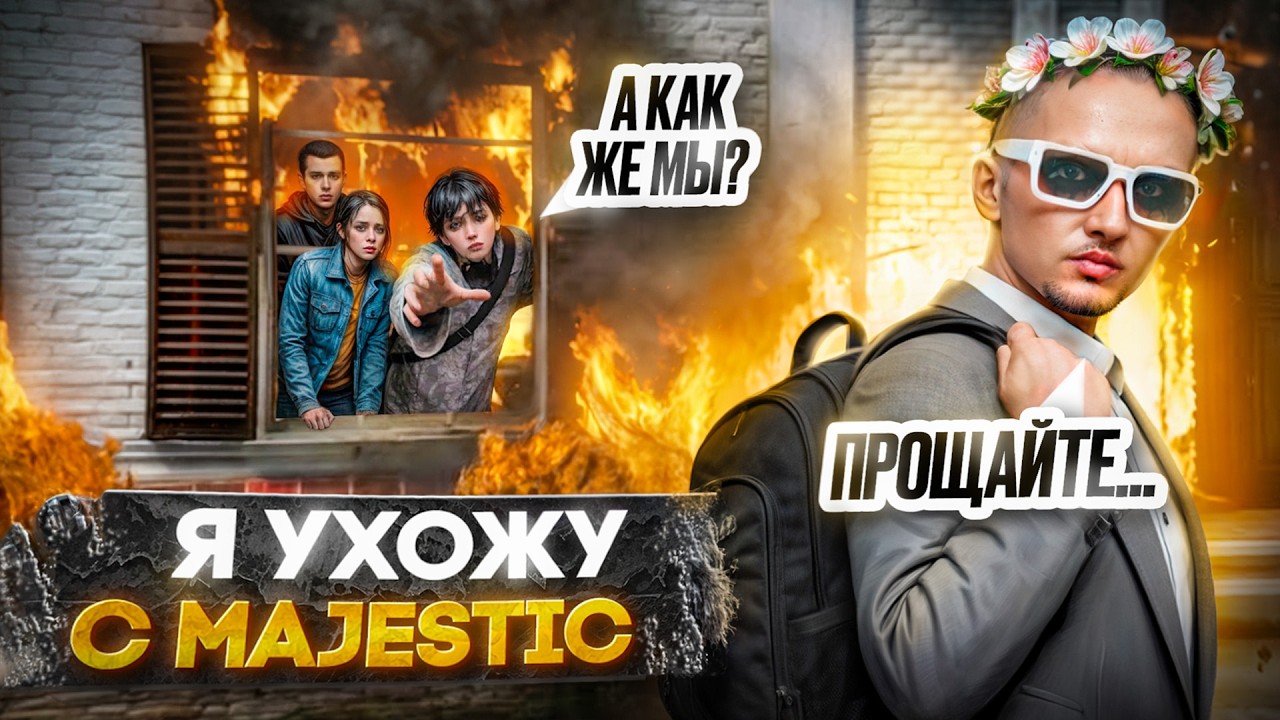 ГЛАВНАЯ ПРИЧИНА ДИЗБАНДА МОЕЙ СЕМЬИ И КОНЕЦ ИСТОРИИ! Я УХОЖУ С MAJESTIC RP SEATTLE