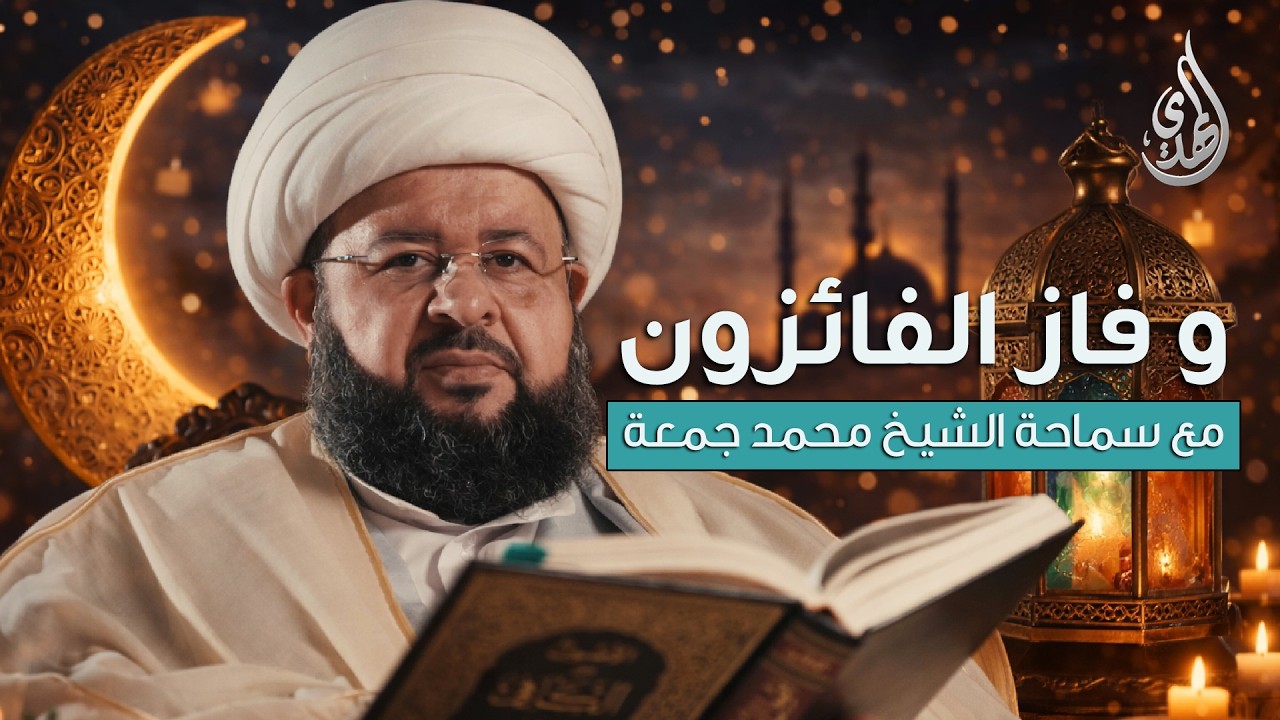 و فاز الفائزون | مع سماحة الشيخ محمد جمعة | الحلقة 3