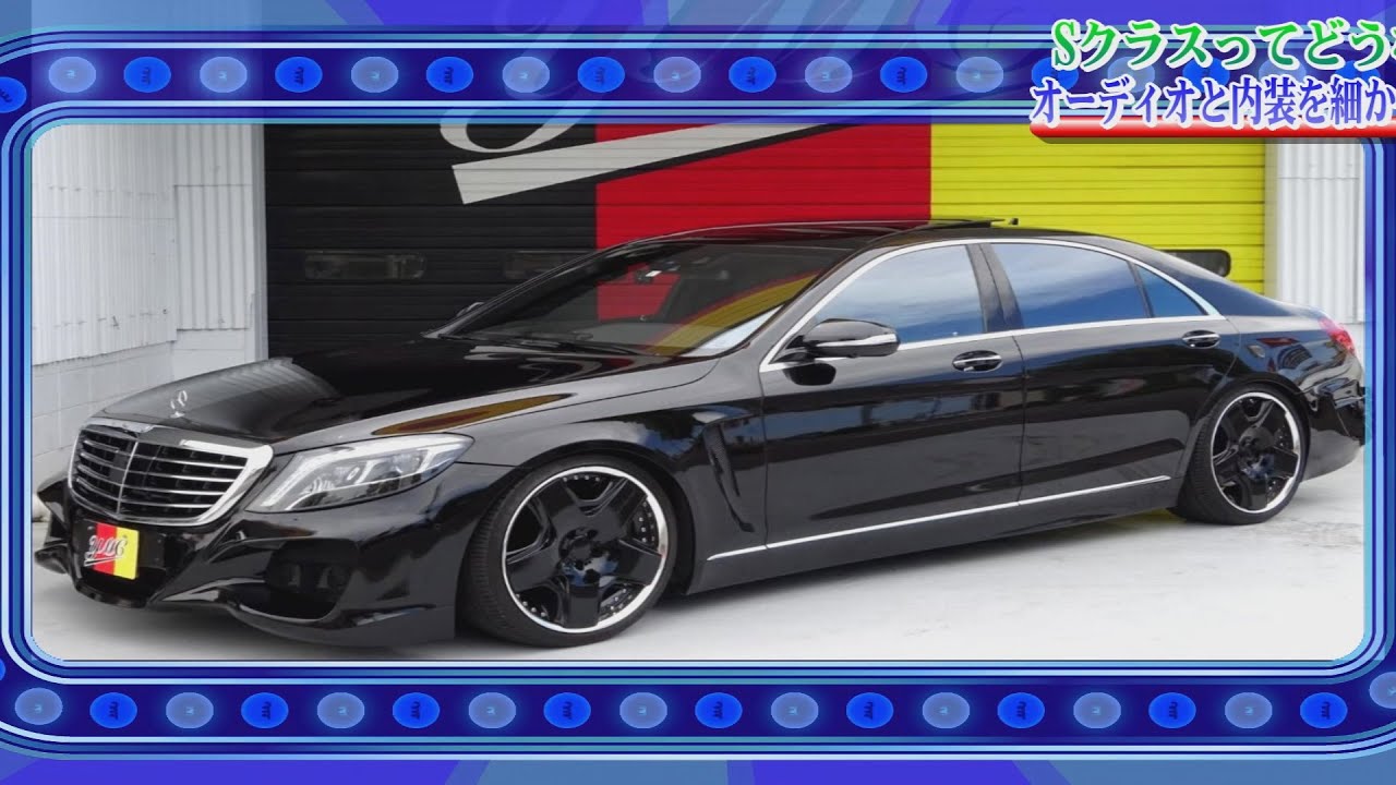 W222 S550L オーディオ&内装チェック！ブルメスターオーディオ！