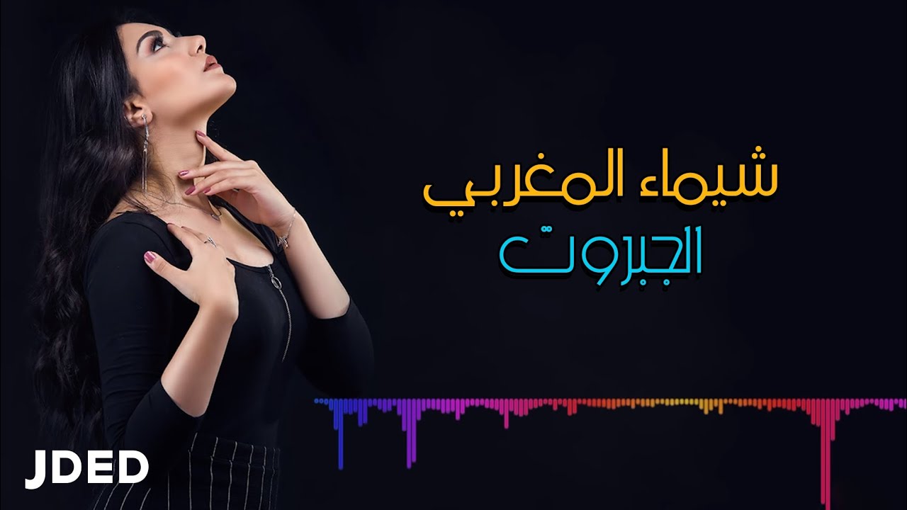 Shaimaa AlMaghrby - El Gabarot (EXCLUSIVE) | 2019 | شيماء المغربي - الجبروت
