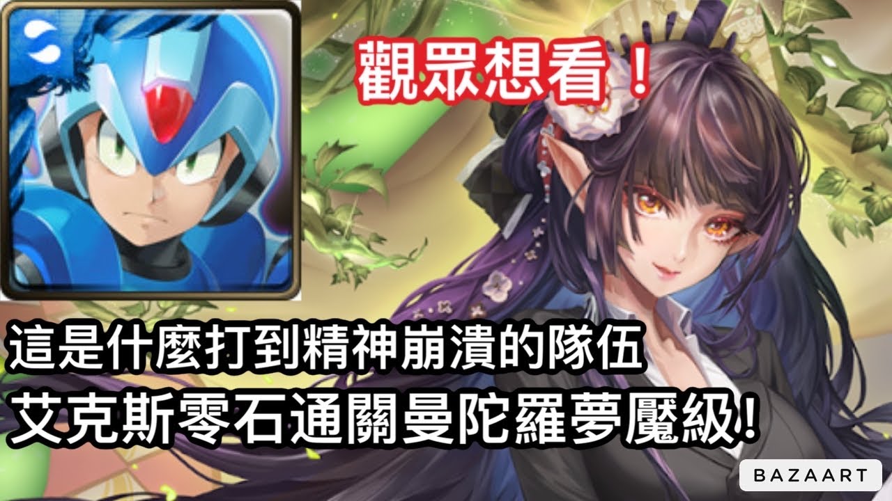 洛克人打曼陀羅夢魘級