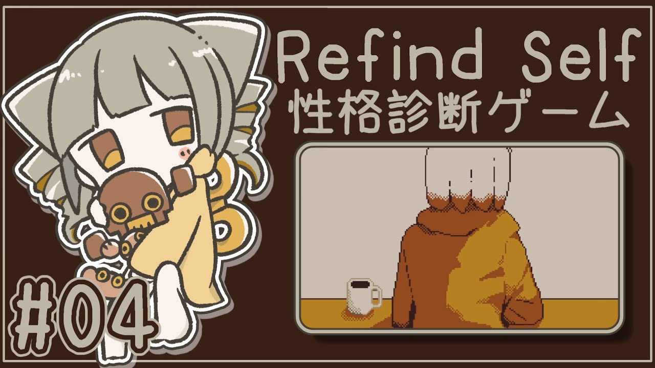 【 #refindself  】ぬんの性格を探る旅 #04 【 #vtuber 】