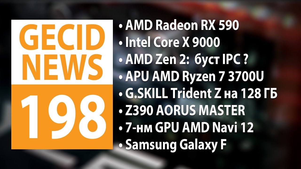 GECID News #198 ➜ Представлена AMD Radeon RX 590 ▪ Релиз процессоров Intel Core X 9000