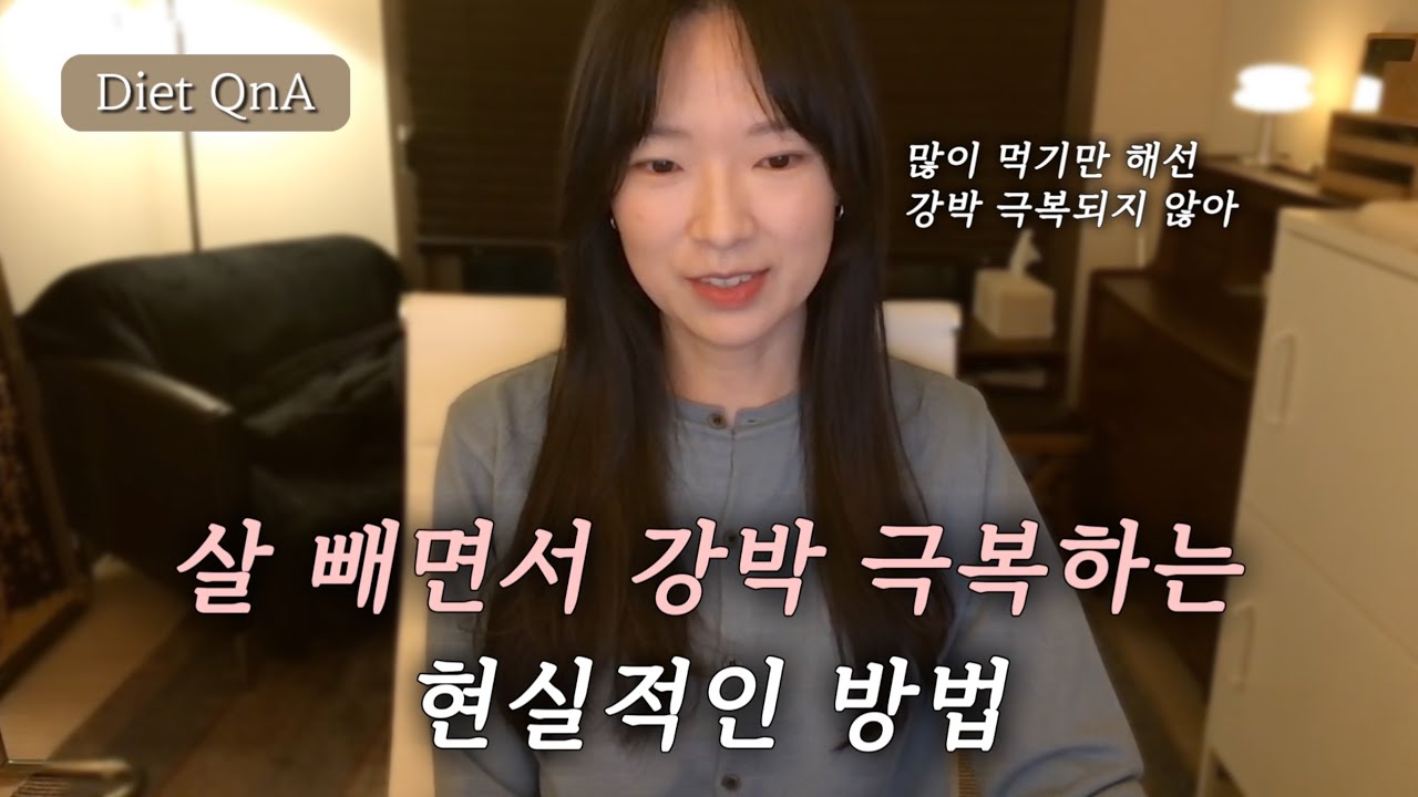 다이어트 강박 & 요요 해결, 두 마리 토끼 다 잡는 방법(경험담) | Diet QnA