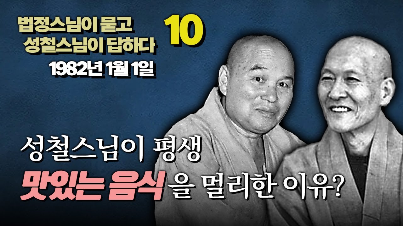 성철스님이 평생 맛있는 음식을 멀리한 이유  [법정스님이 묻고 성철스님이 답하다 10]