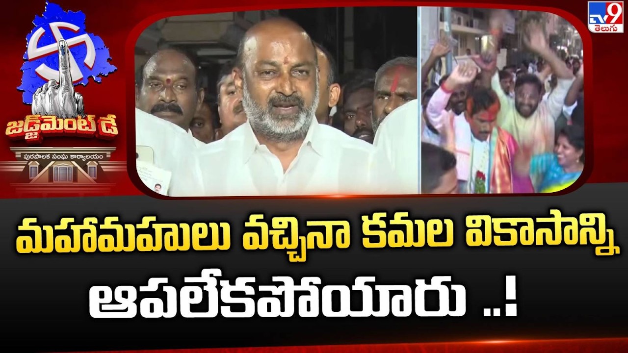 మహామహులు వచ్చినా కమల వికాసాన్ని ఆపలేకపోయారు ..! : Union Minister Bandi Sanjay - TV9