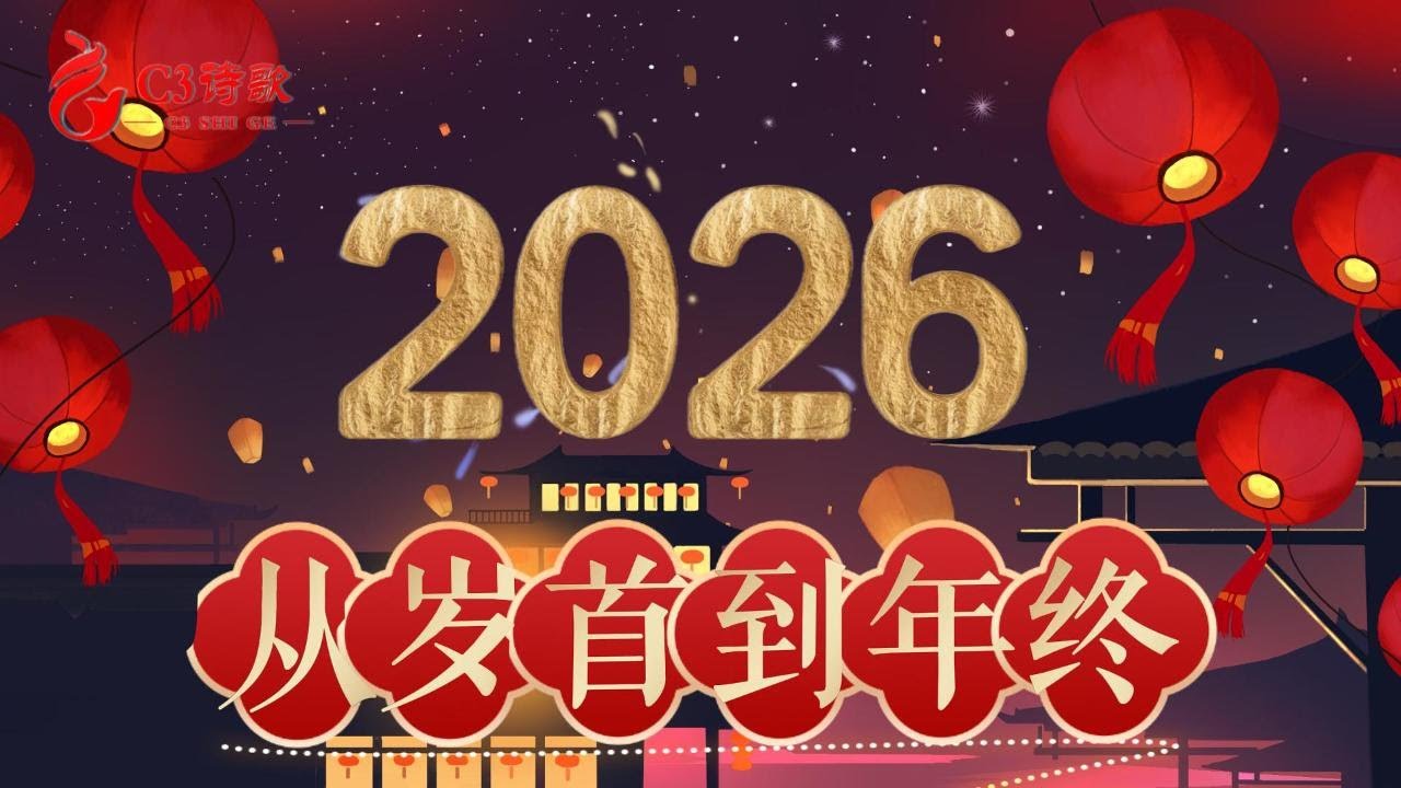 【C3詩歌】從歲首到年終（2026）