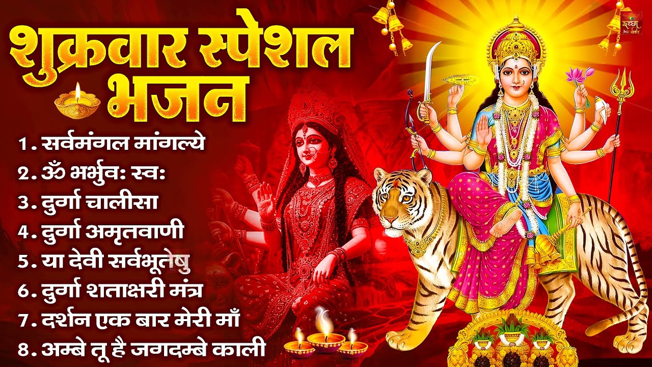 शुक्रवार भक्ति भजन : सर्वमंगल मांगल्ये, ॐ भूर्भुवः स्वः, या देवी सर्व भूतेषु , दुर्गा चालीसा व आरती