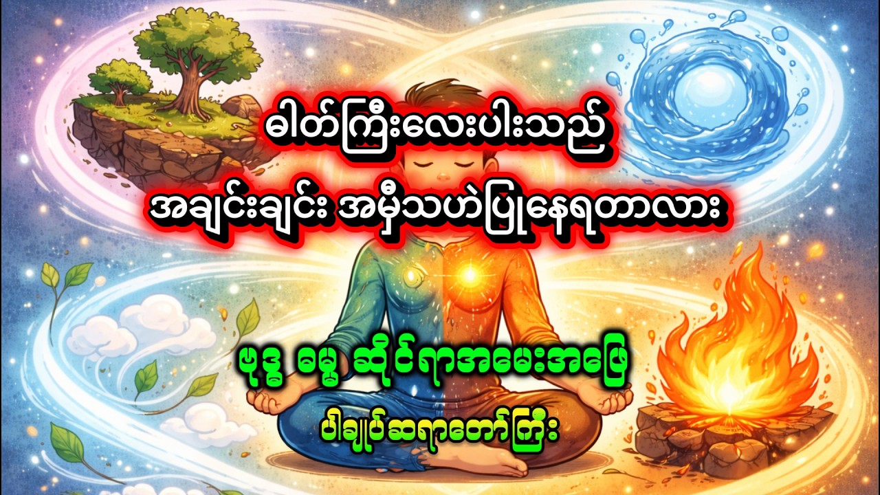 ဓါတ်ကြီးလေးပါးသည် အချင်းချင်း အမှီသဟဲပြုနေရတာလား ??