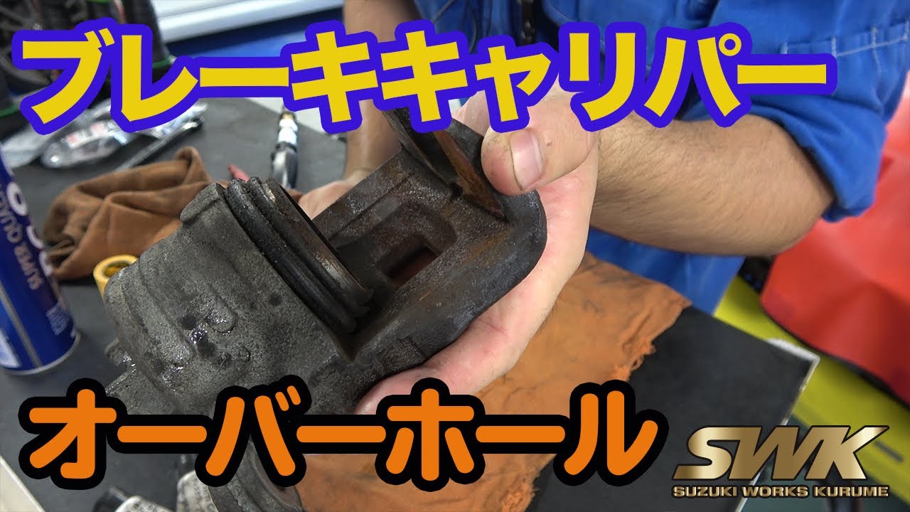 スイフトスポーツのブレーキキャリパーをオーバーホール！！前編
