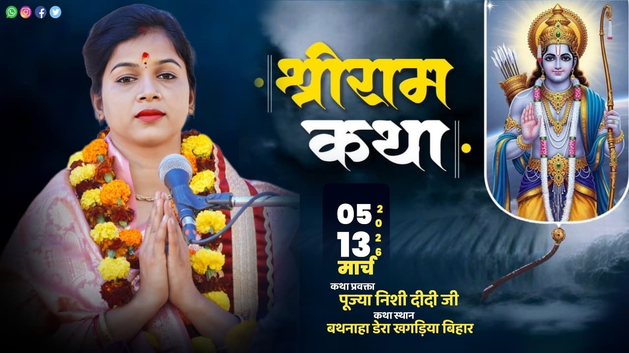 Day-8🔴श्रीराम कथा | मानस सेविका निशी दीदी जी | ग्रां बथनाहा डेरा, खगड़िया#shortlive#shortsfeedvideo