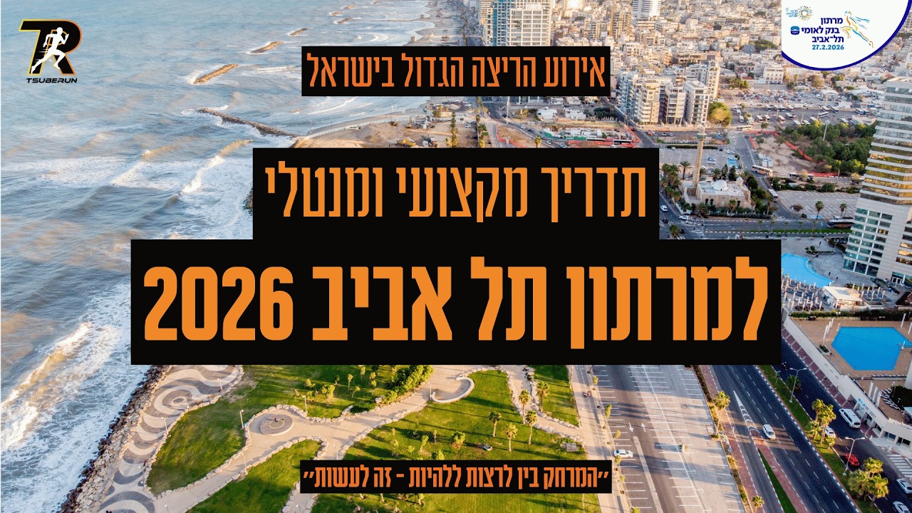 תדריך למרתון תל אביב 2026 | דביר צוברי מאמן ריצה ומנטלי