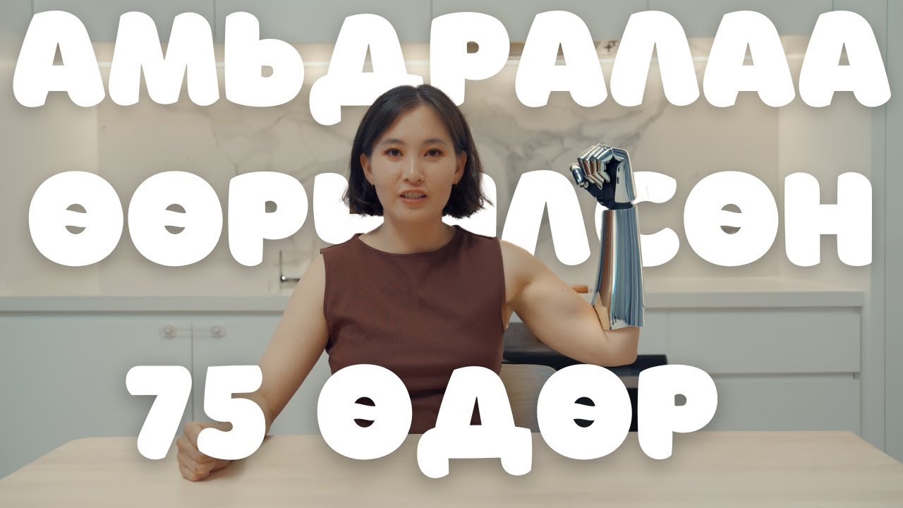 ЭРҮҮЛ АМЬДРАЛЫН ХЭВ МАЯГ ГЭЖ ИЙМ ЗҮЙЛ БАЙЖ.../ТӨРСНИЙ ДАРАА ЖИН ХАСАХ