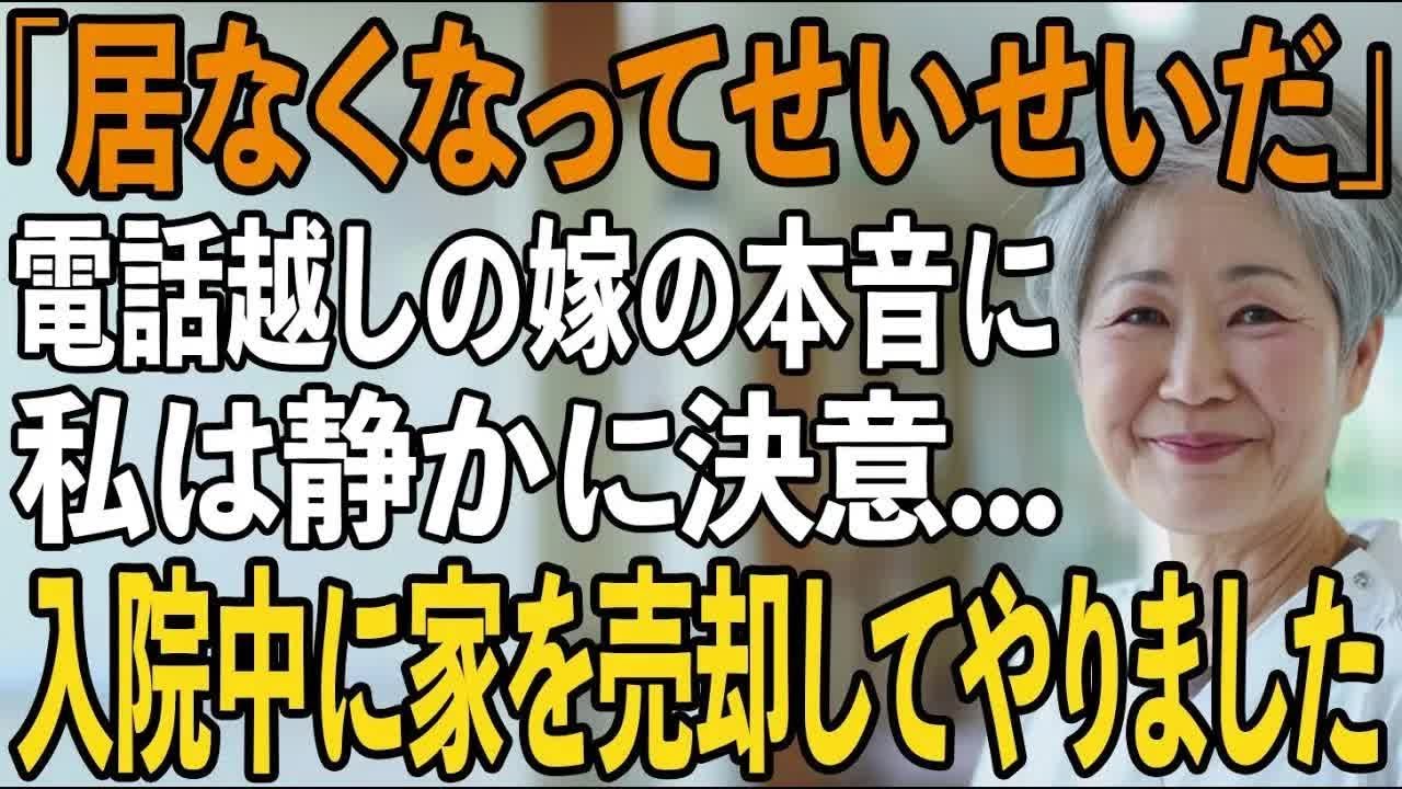 入院中に黙って家を売却した72歳母の“静かな復讐劇”→退院後、顔面蒼白で狂乱する息子夫婦の末路が【シニアライフ】【60代以上の方へ】
