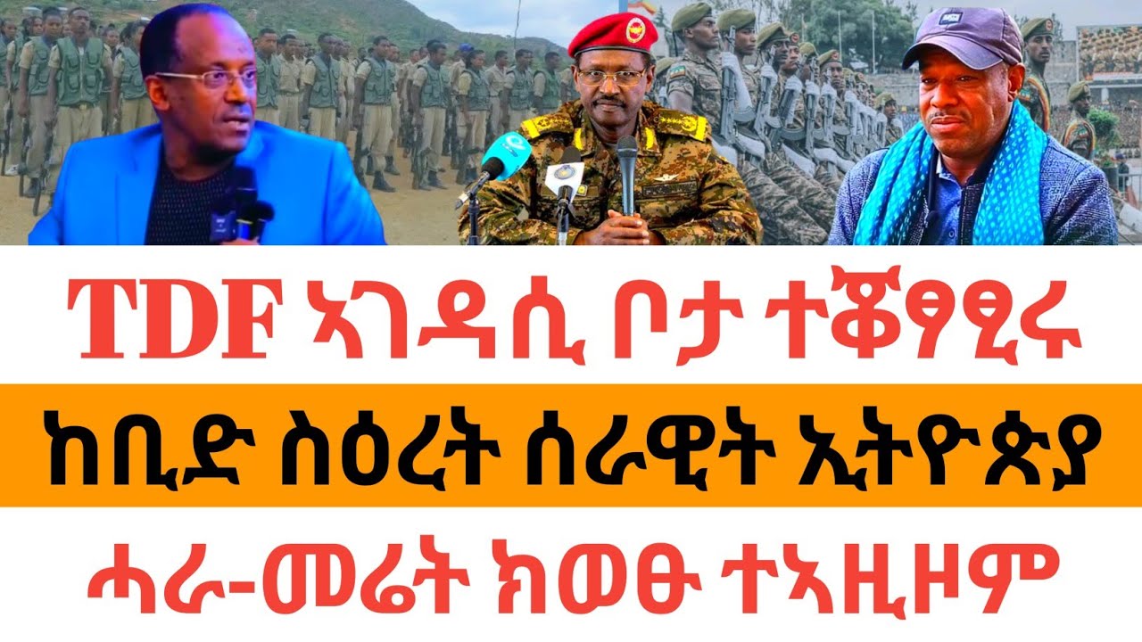 🔥ሰበር ዜና| TDF ኣገዳሲ ቦታ ተቆፃፂሩ| ከቢድ ስዕረት ሰራዊት ኢትዮጵያ| ሓራ-መሬት ክወፁ ተኣዚዞም|