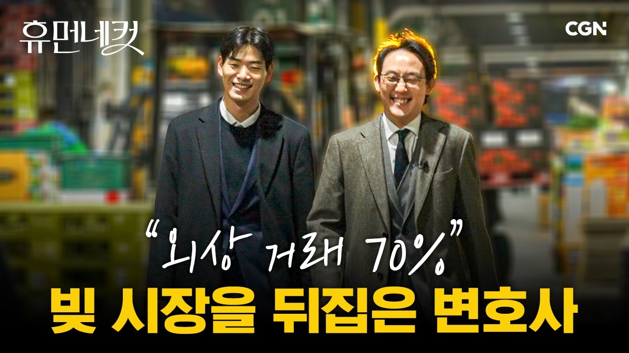 오직 상인들을 위한! 가락시장 유일무이 변호사를 만나다 | 이준철 변호사 [휴먼네컷 58편]