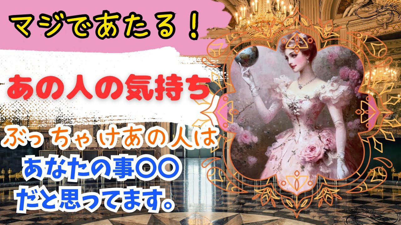 マジであたる！あの人の気持ちぶっちゃけあの人はあなたの事〇〇だと思ってます