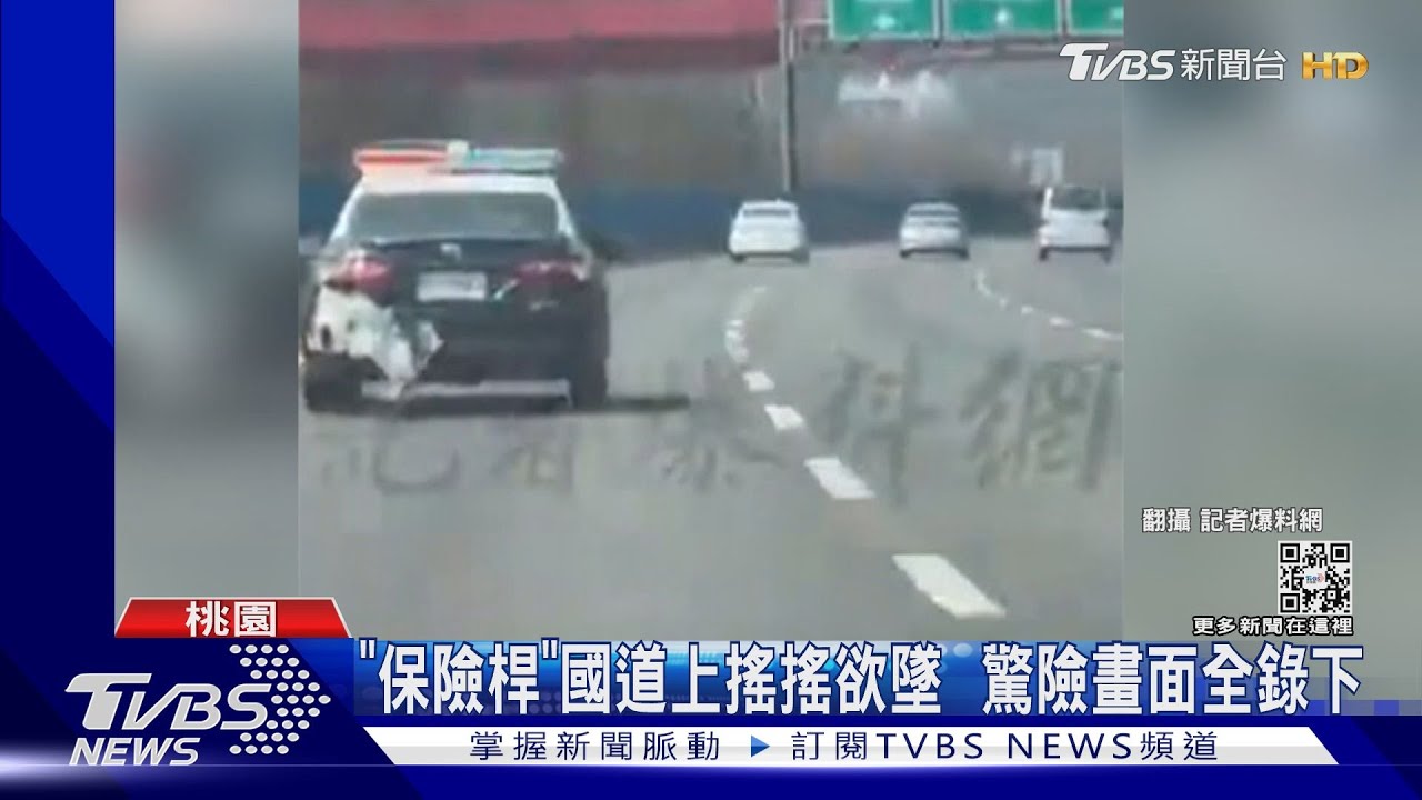 危險! 警車螺絲鬆脫 保險桿國道上隨風飄｜TVBS新聞@TVBSNEWS02