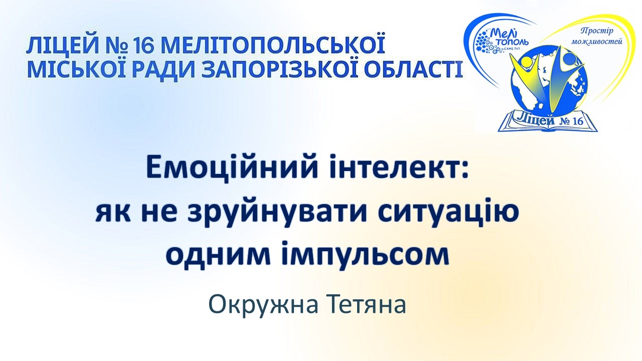 Емоційний інтелект : як не зруйнувати ситуацію одним імпульсом