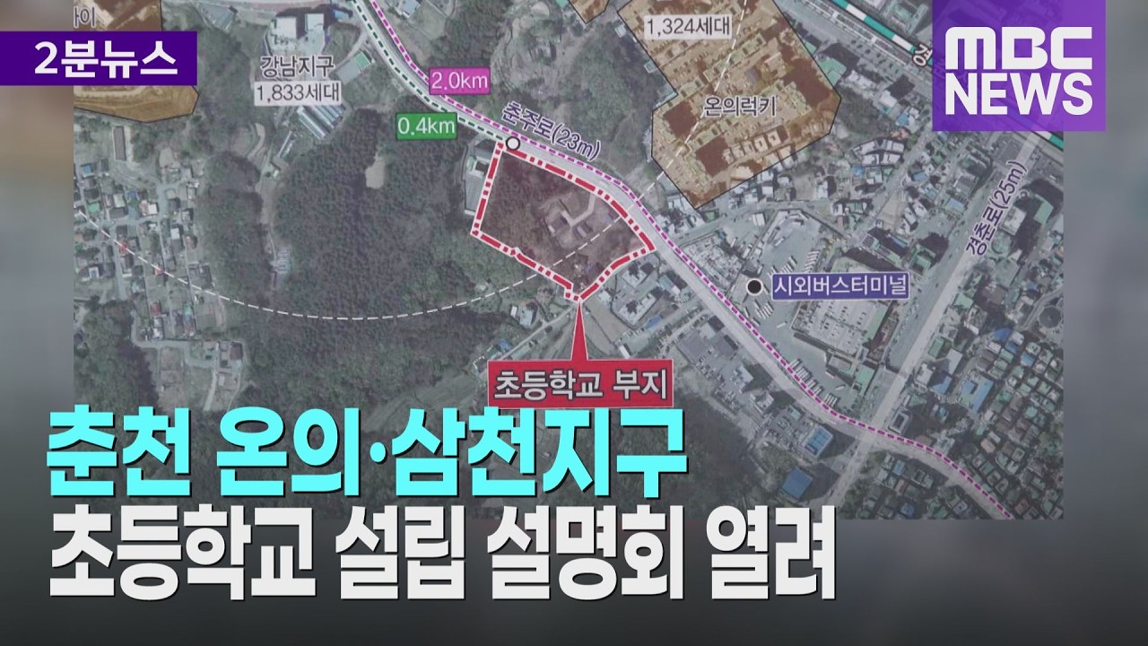 춘천 온의·삼천지구 초등학교 설립 설명회 열려