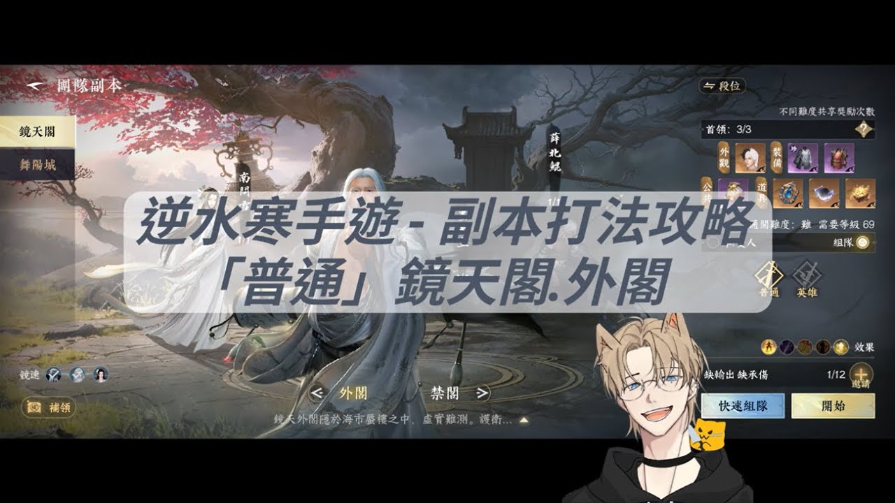 逆水寒手遊 - 鏡天閣「外閣」普通難度打法攻略！奶媽要帶啥這部影片也給你！