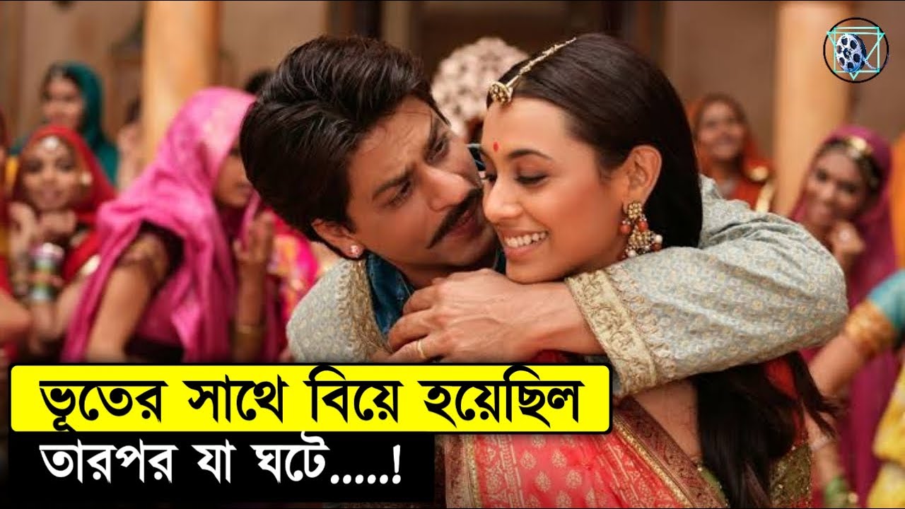 মেয়েটা জানতো না যে তার জামাই একটা ভূত Paheli 2004 Movie Explained