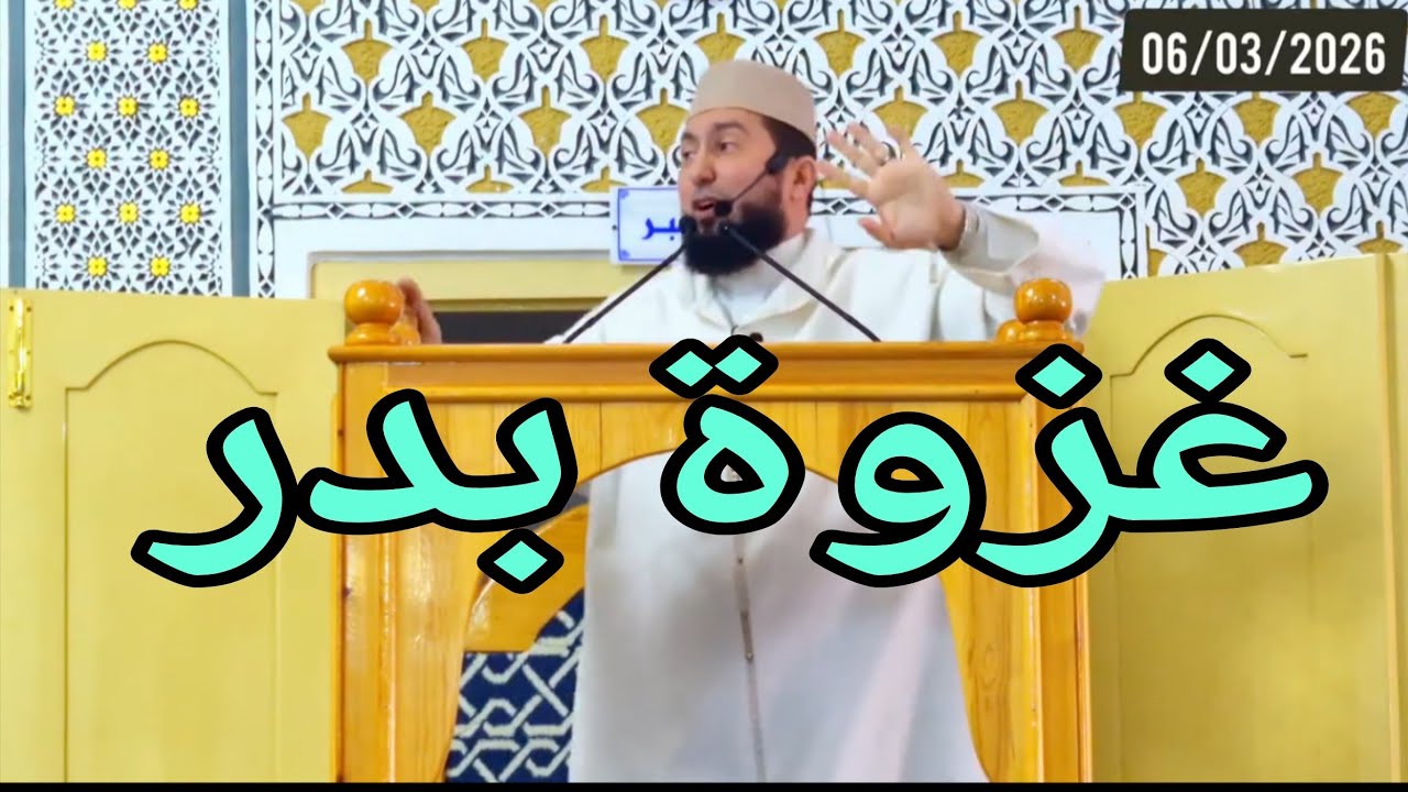 غزوة بدر Mohamed bounis 2026